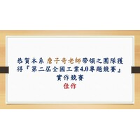 2020 三菱電機CNC智能APP創意開發競賽