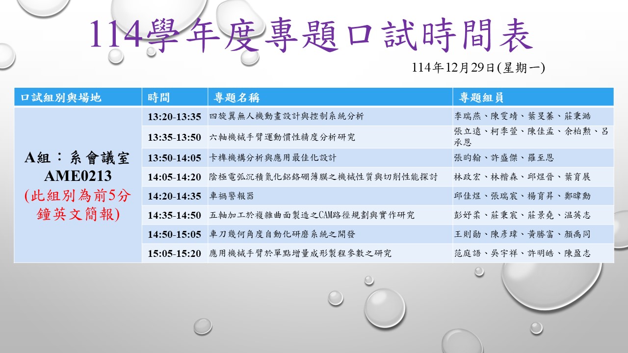 114學年度專題口試時間表