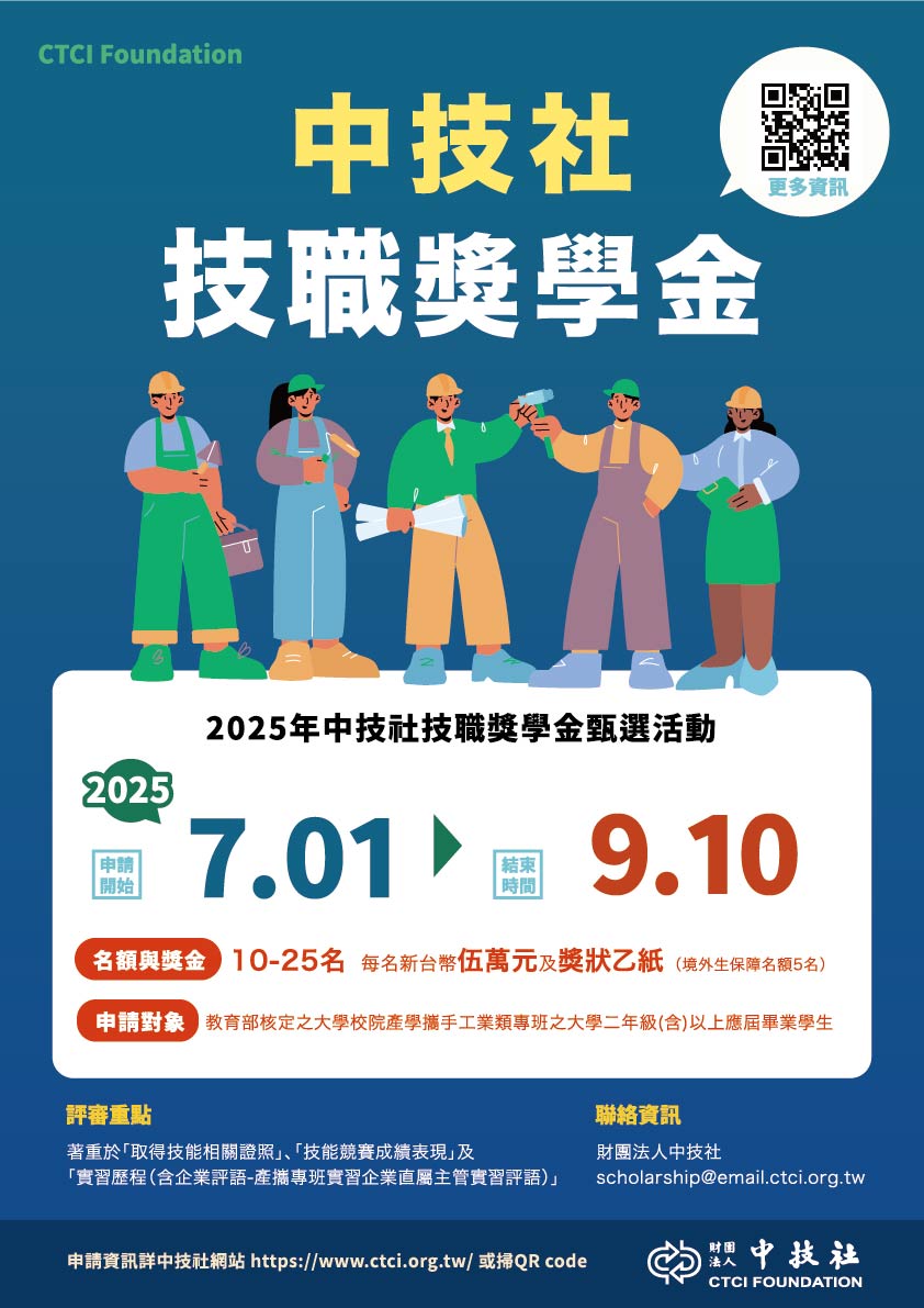 2025技職奬學金-海報
