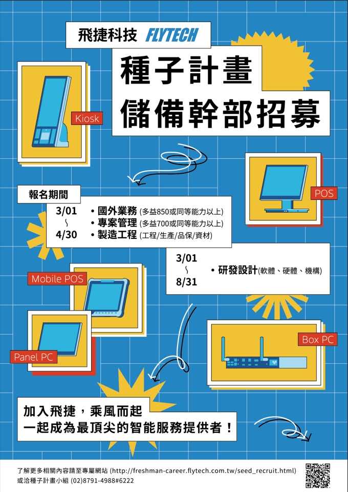 飛捷科技2023種子計畫DM